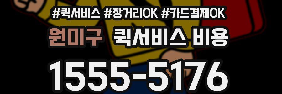 원미구 퀵서비스 비용