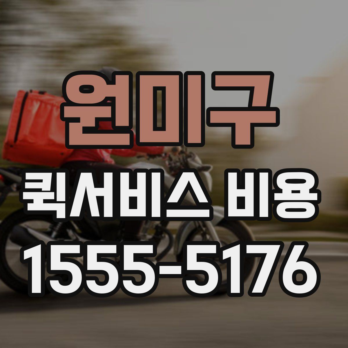 원미구 퀵서비스 비용