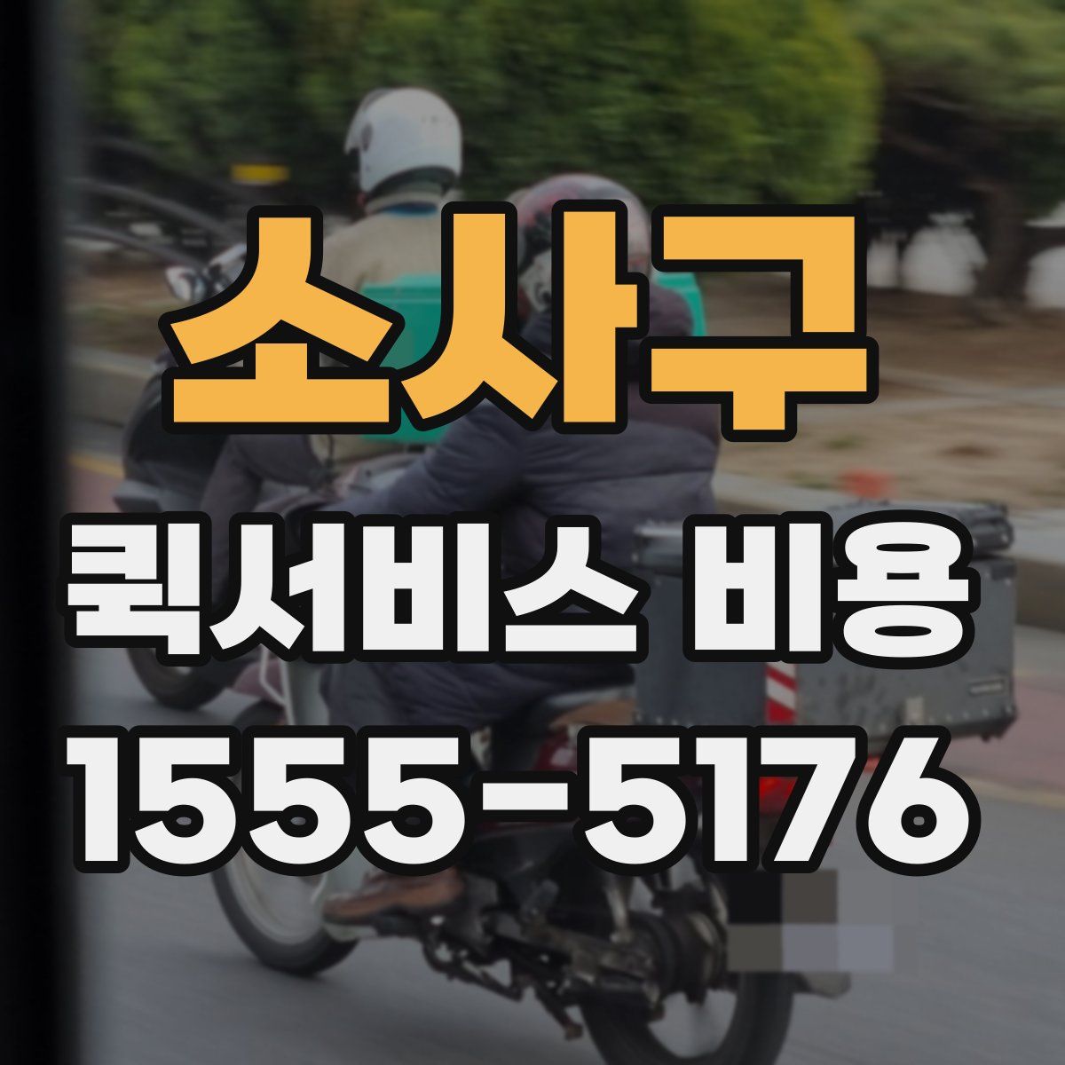 소사구 퀵서비스 비용