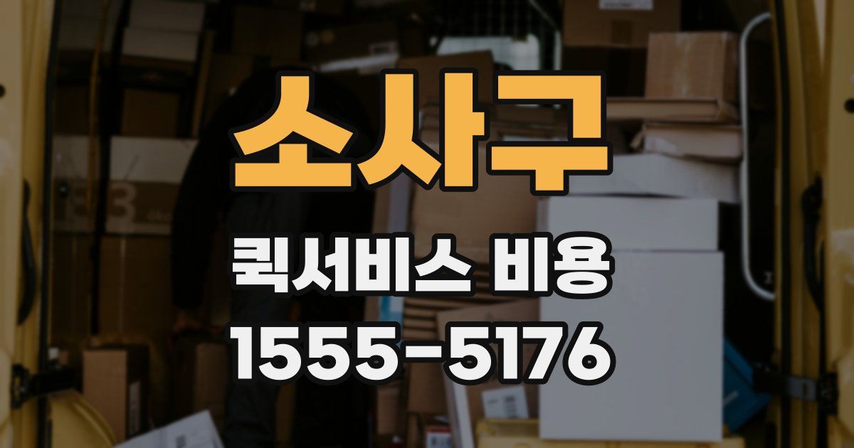 소사구 퀵서비스 비용