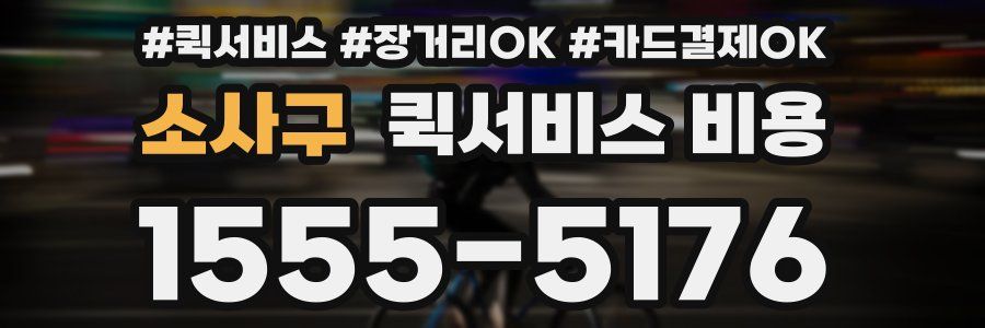 소사구 퀵서비스 비용
