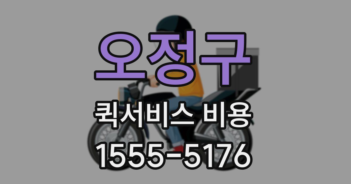 오정구 퀵서비스 비용