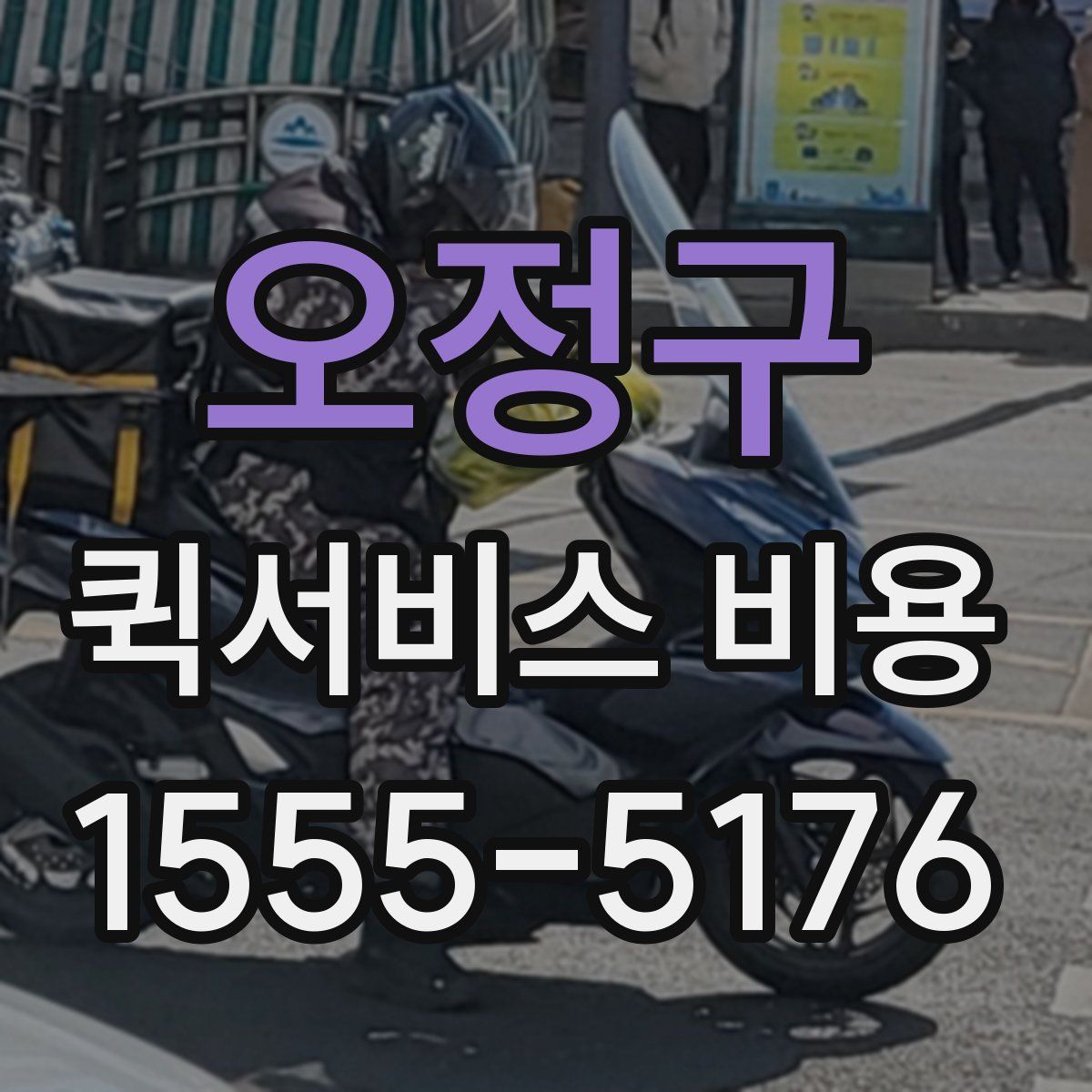 오정구 퀵서비스 비용