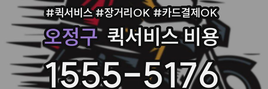 오정구 퀵서비스 비용