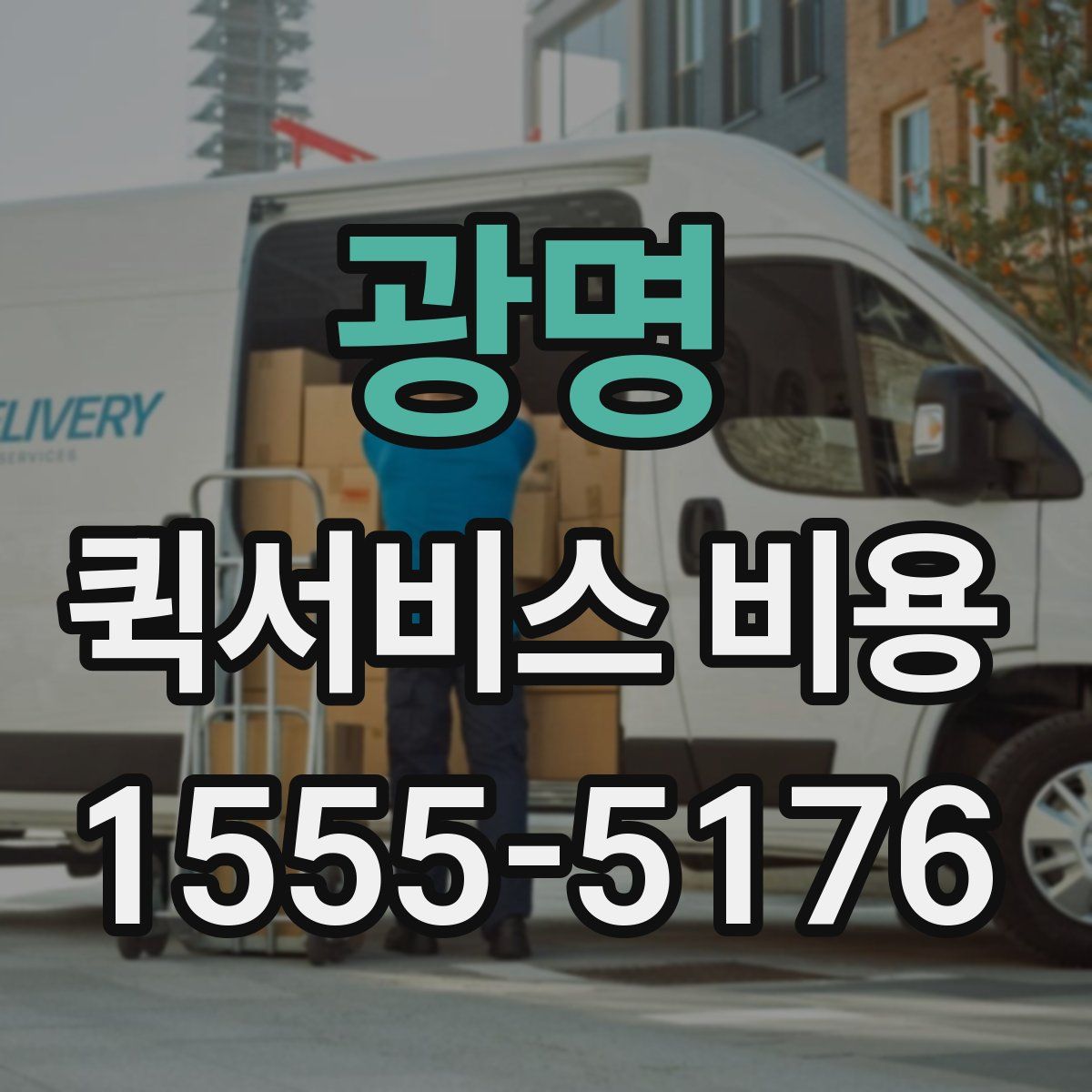 광명 퀵서비스 비용