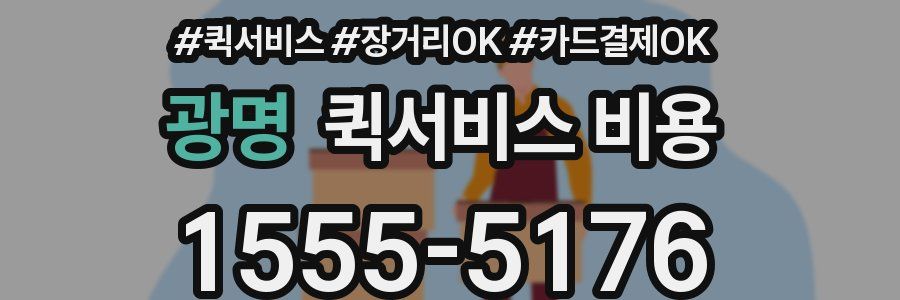 광명 퀵서비스 비용