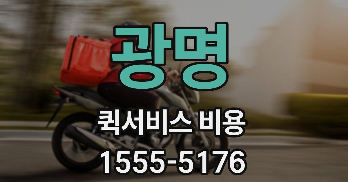 광명 퀵서비스 비용