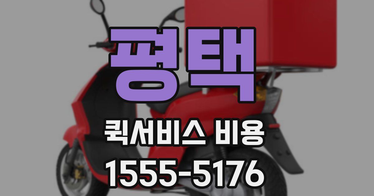 평택 퀵서비스 비용
