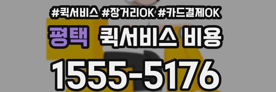 평택 퀵서비스 비용