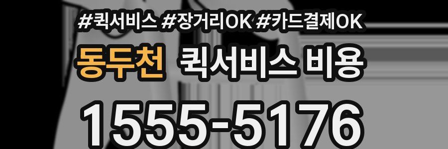 동두천 퀵서비스 비용