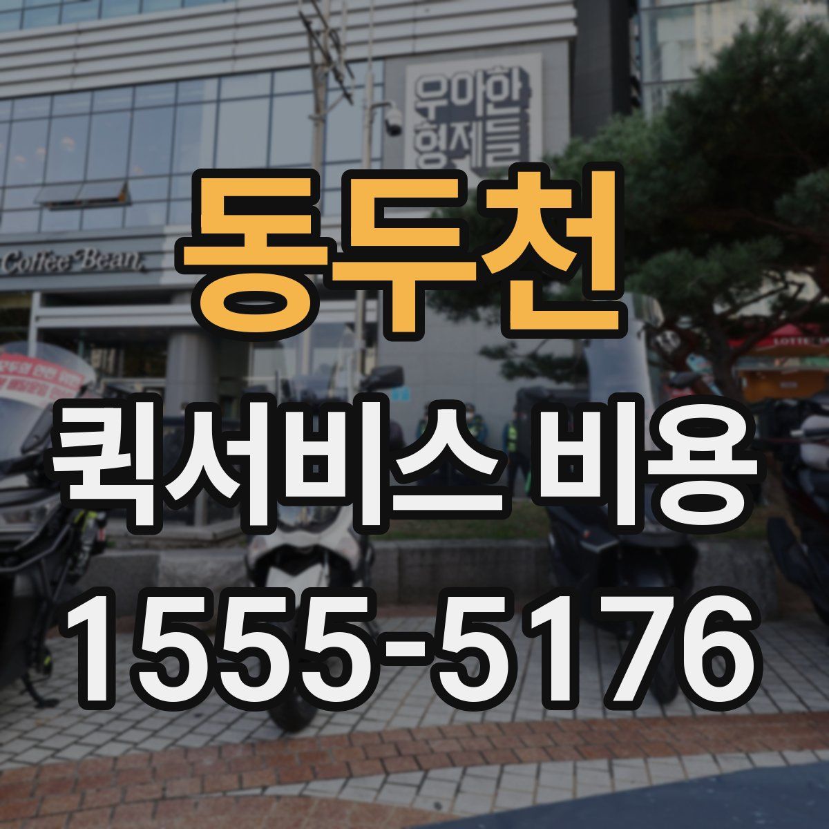 동두천 퀵서비스 비용