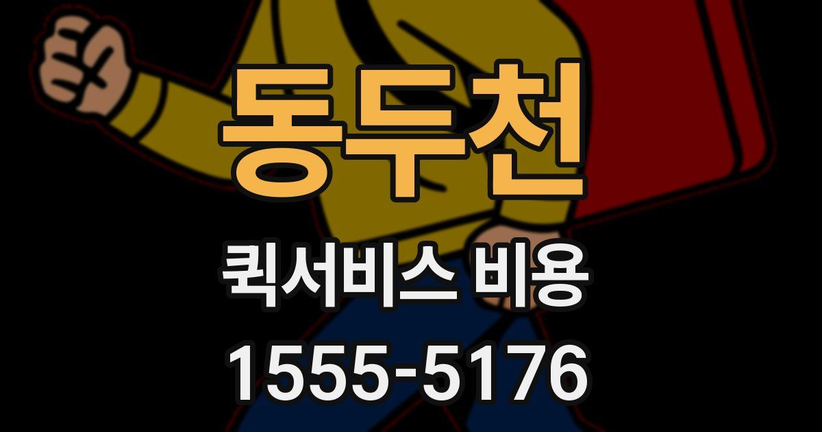 동두천 퀵서비스 비용