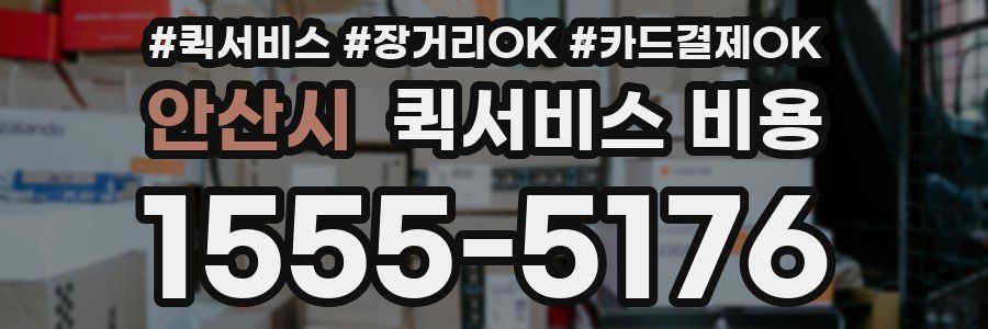 안산시 퀵서비스 비용