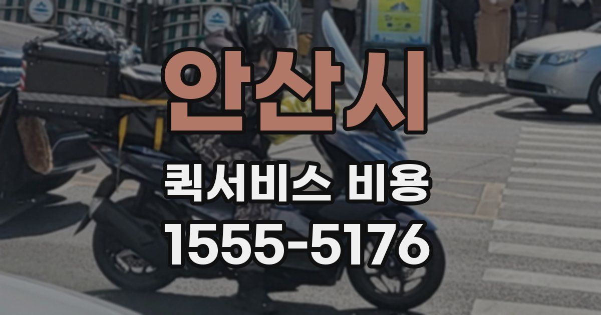 안산시 퀵서비스 비용