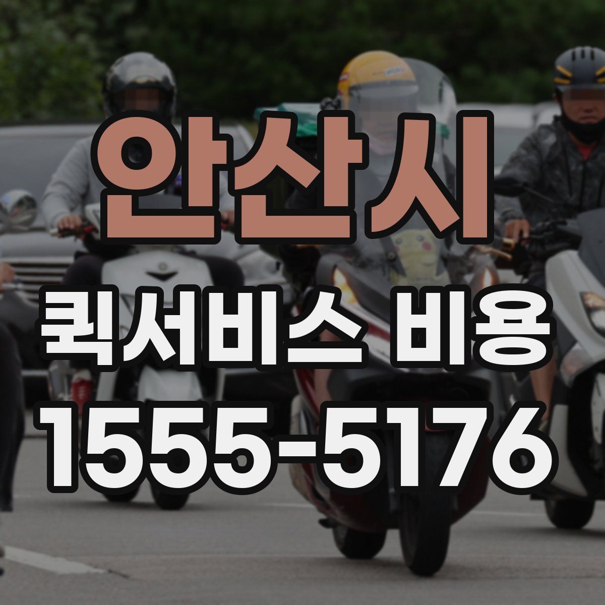 안산시 퀵서비스 비용