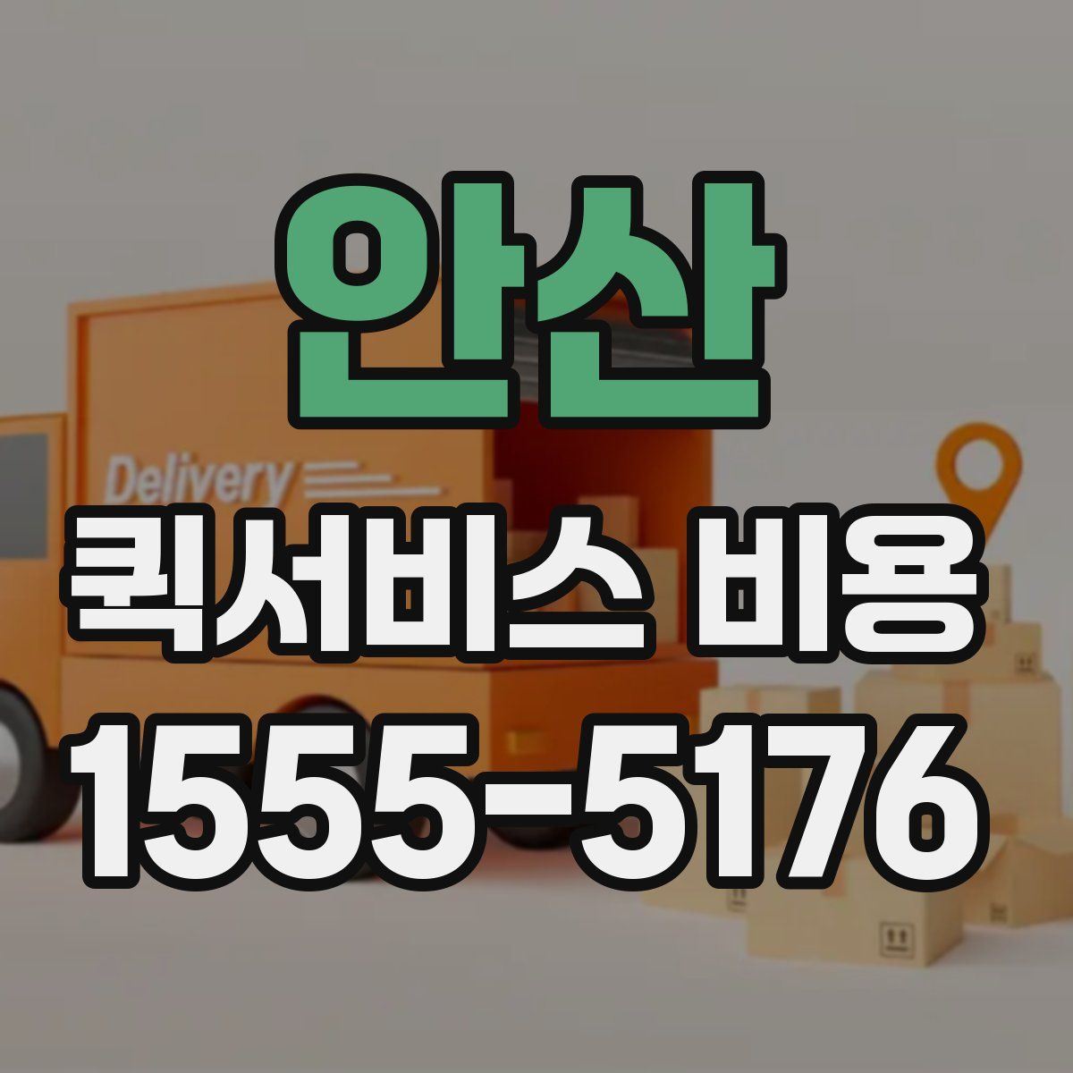 안산 퀵서비스 비용