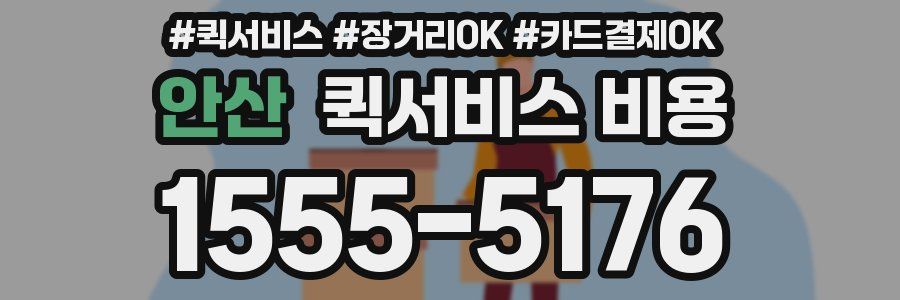안산 퀵서비스 비용