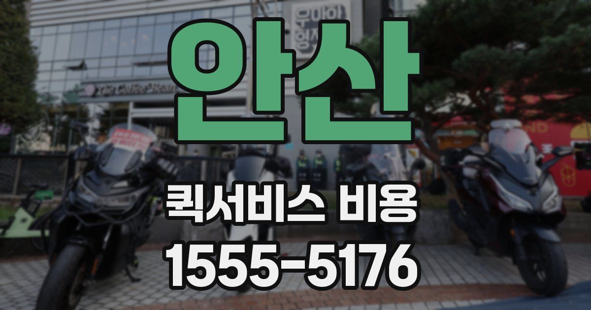 안산 퀵서비스 비용