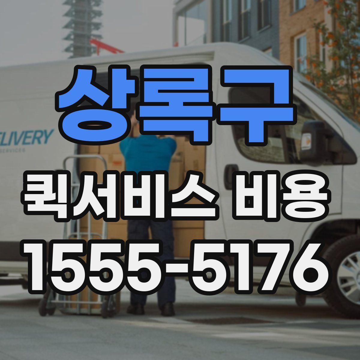 상록구 퀵서비스 비용