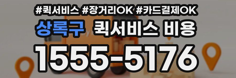 상록구 퀵서비스 비용