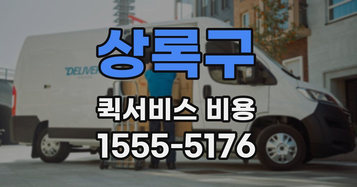 상록구 퀵서비스 비용