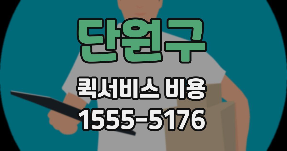 단원구 퀵서비스 비용