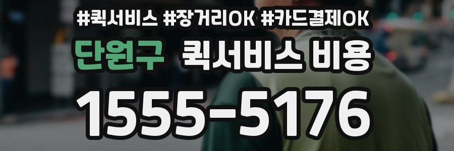 단원구 퀵서비스 비용
