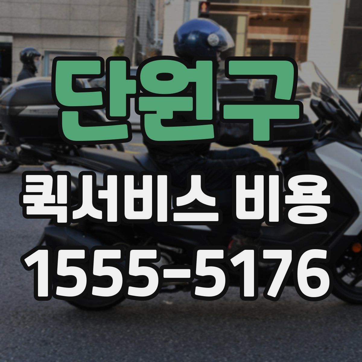 단원구 퀵서비스 비용