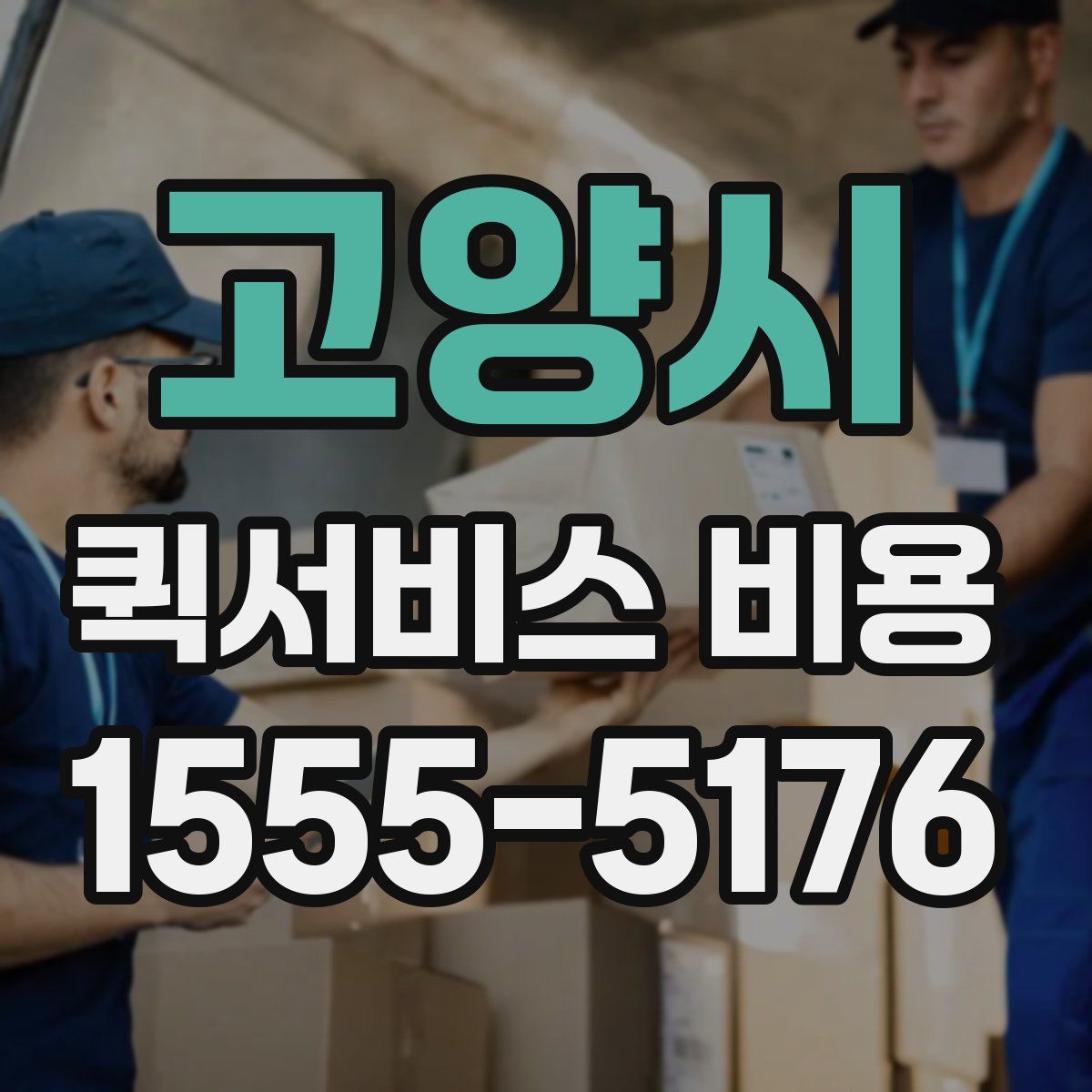 고양시 퀵서비스 비용