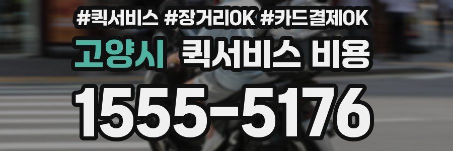 고양시 퀵서비스 비용