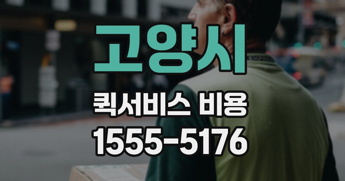 고양시 퀵서비스 비용