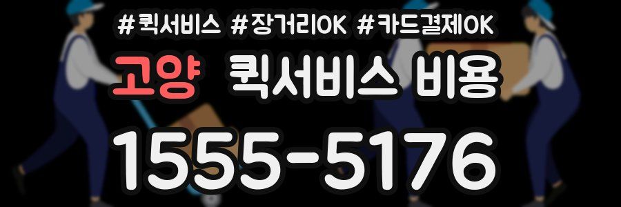 고양 퀵서비스 비용