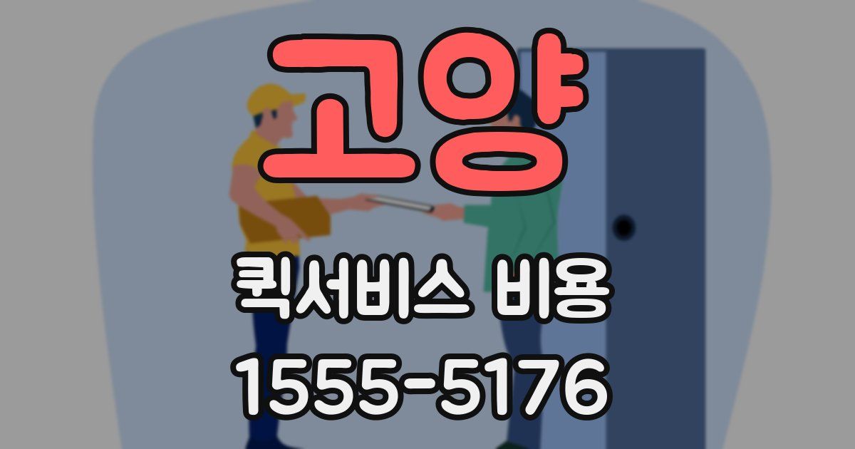 고양 퀵서비스 비용