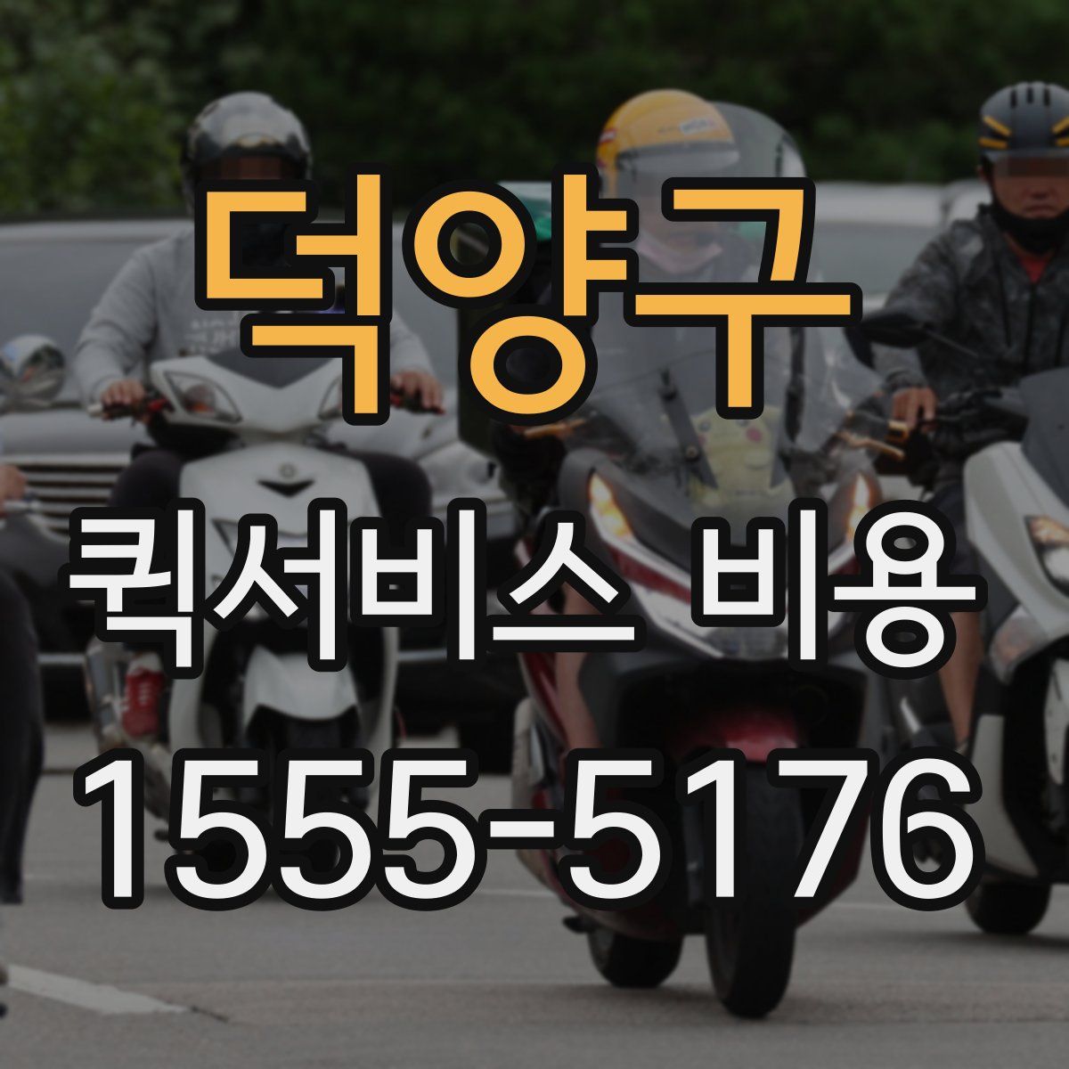 덕양구 퀵서비스 비용