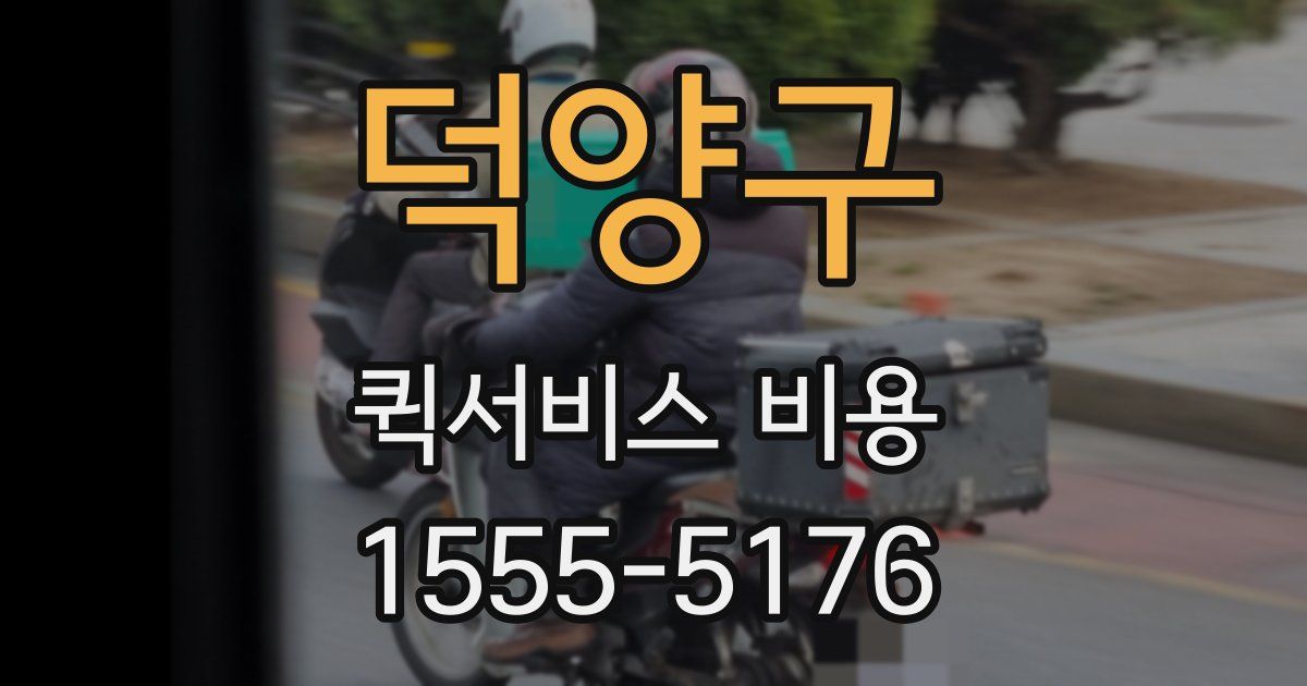 덕양구 퀵서비스 비용