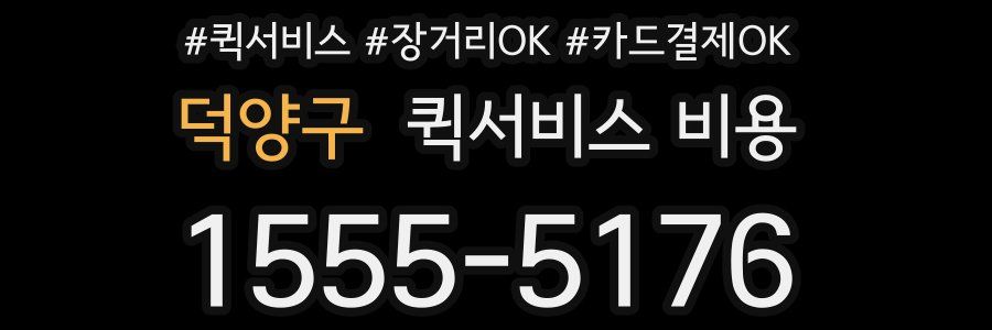덕양구 퀵서비스 비용