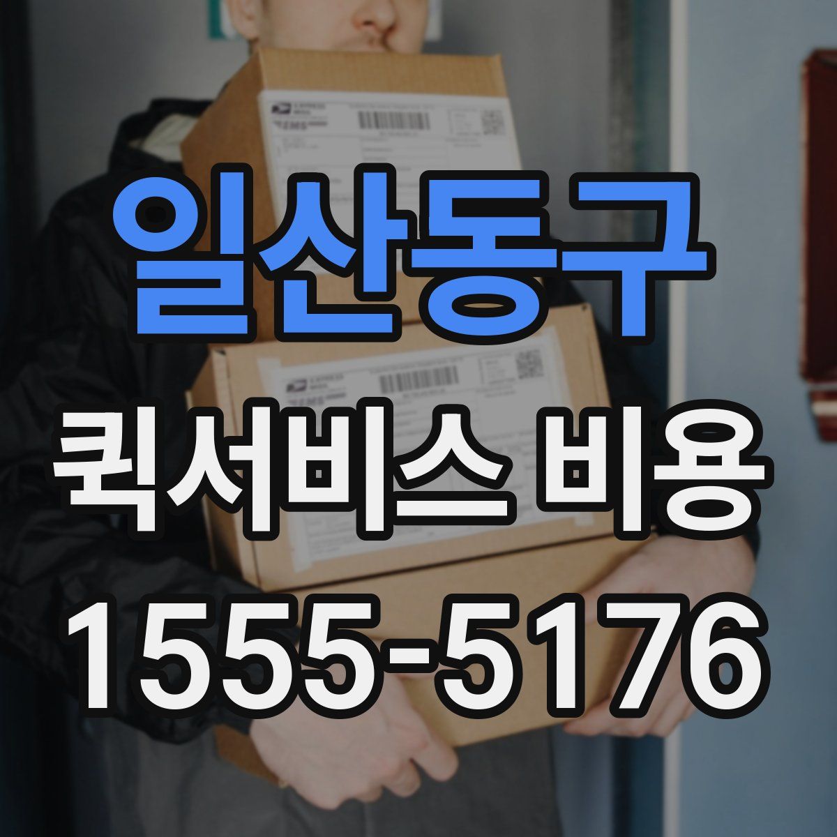일산동구 퀵서비스 비용