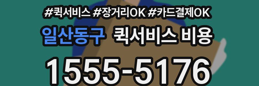 일산동구 퀵서비스 비용