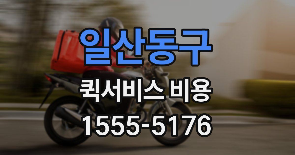 일산동구 퀵서비스 비용