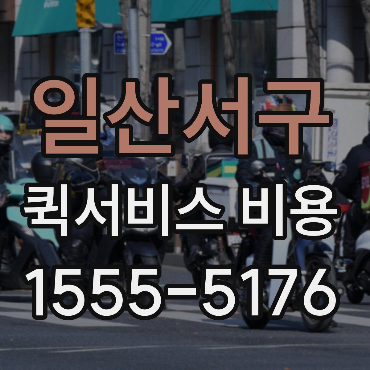 일산서구 퀵서비스 비용