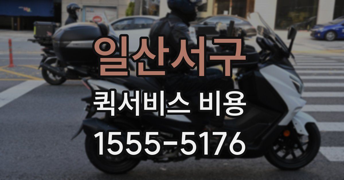 일산서구 퀵서비스 비용