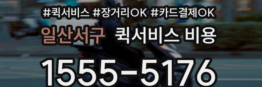 일산서구 퀵서비스 비용