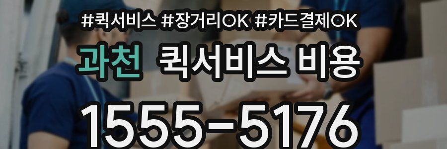 과천 퀵서비스 비용