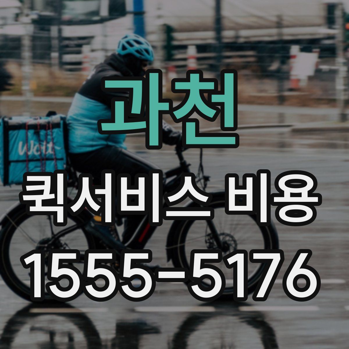 과천 퀵서비스 비용