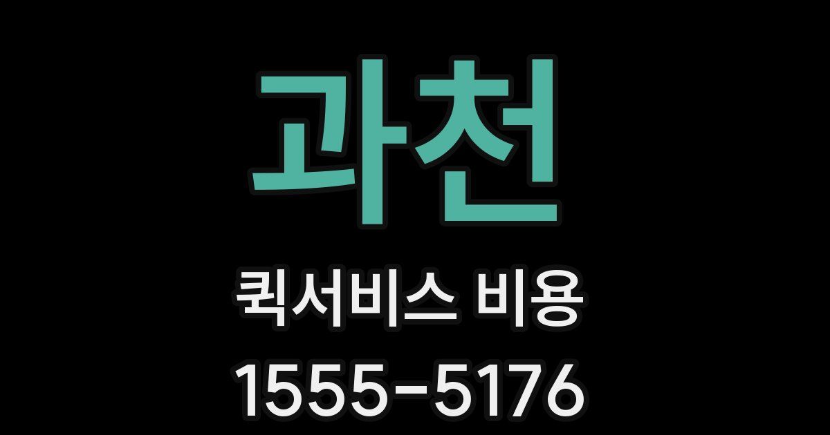 과천 퀵서비스 비용