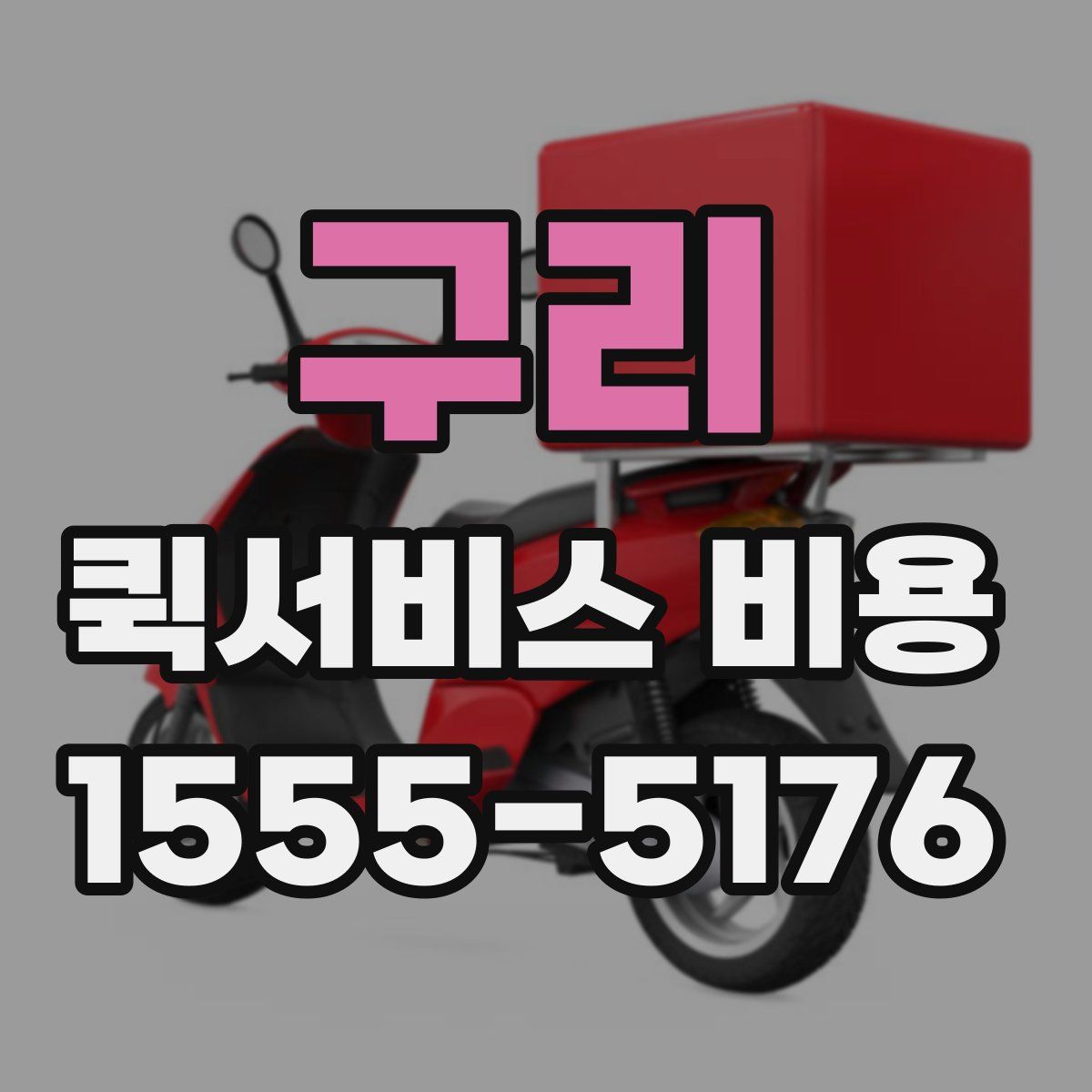 구리 퀵서비스 비용