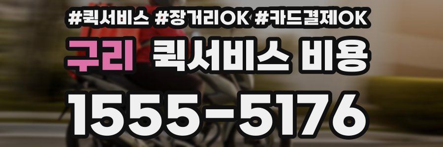 구리 퀵서비스 비용