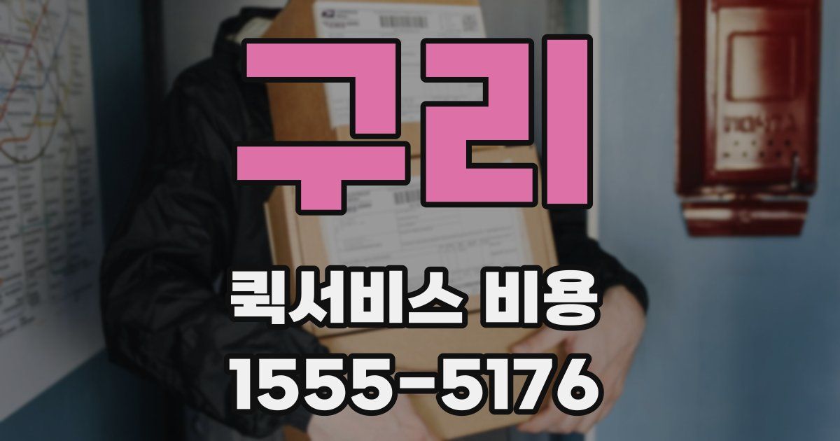 구리 퀵서비스 비용