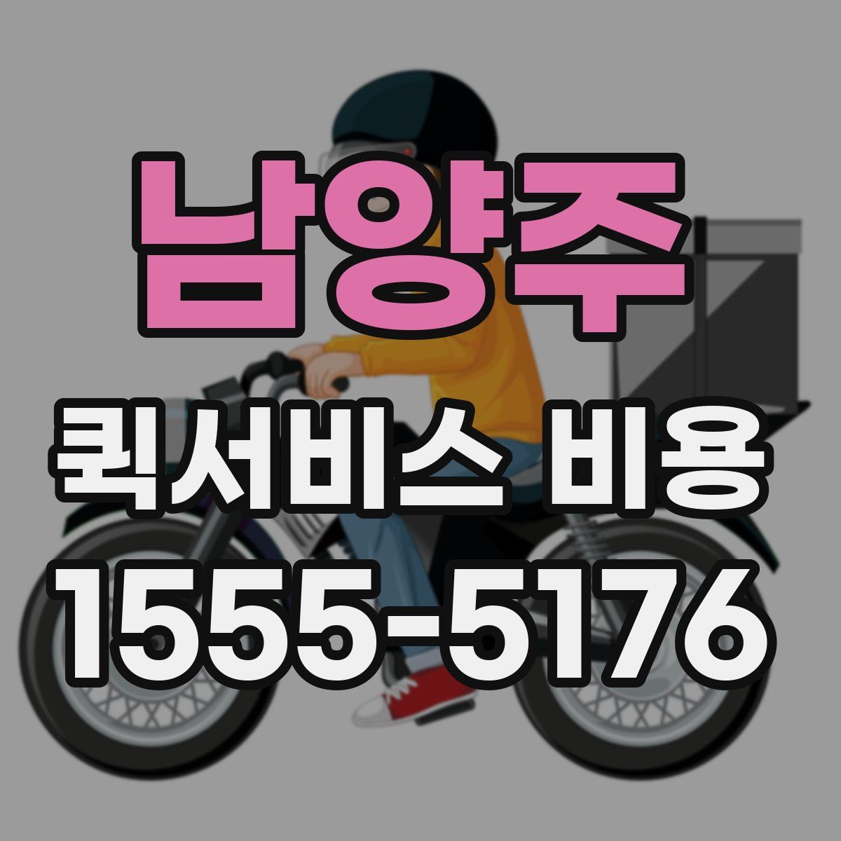 남양주 퀵서비스 비용