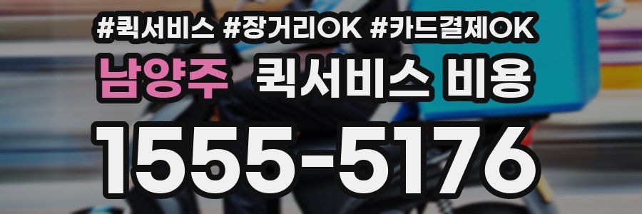 남양주 퀵서비스 비용